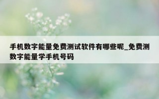 手机数字能量免费测试软件有哪些呢_免费测数字能量学手机号码