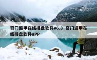 奇门遁甲在线排盘软件 v6.8_奇门遁甲在线排盘软件 aPP