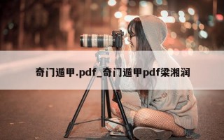 奇门遁甲.pdf_奇门遁甲 pdf 梁湘润