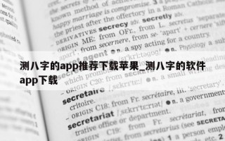 测八字的 app 推荐下载苹果_测八字的软件 app 下载