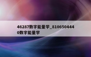 46287 数字能量学_8106504440 数字能量学