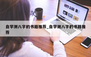 自学测八字的书籍推荐_自学测八字的书籍推荐