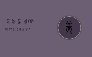 美因基因 (06667)7 月 12 日斥资 72.57 万港元回购 7.28 万股