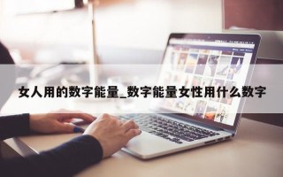 女人用的数字能量_数字能量女性用什么数字