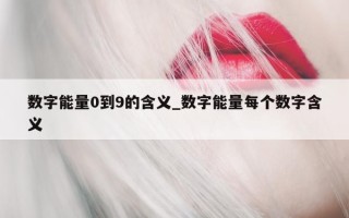 数字能量 0 到 9 的含义_数字能量每个数字含义