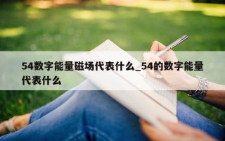 54 数字能量磁场代表什么_54 的数字能量代表什么