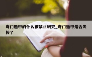 奇门遁甲的什么被禁止研究_奇门遁甲是否失传了