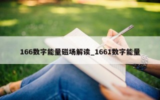 166 数字能量磁场解读_1661 数字能量