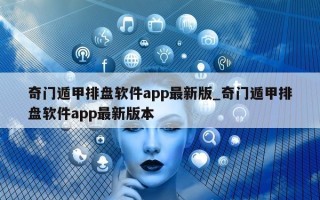 奇门遁甲排盘软件 app 最新版_奇门遁甲排盘软件 app 最新版本