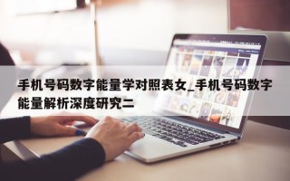 手机号码数字能量学对照表女_手机号码数字能量解析深度研究二