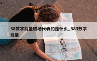 38 数字能量磁场代表的是什么_383 数字能量