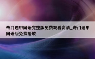 奇门遁甲国语完整版免费观看高清_奇门遁甲国语版免费播放