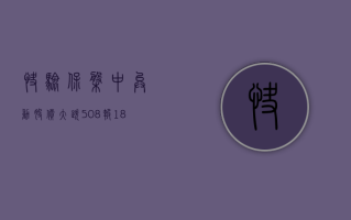 快验保盘中异动 股价大跌 5.08% 报 18.87 美元