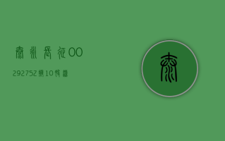 泰永长征 (002927.SZ) 控股股东泰永科技、董事盛理平、监事会主席蔡建胜拟合计减持不超 459.08 万股