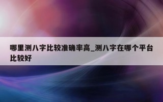 哪里测八字比较准确率高_测八字在哪个平台比较好