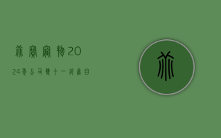 乖宝宠物：2024 年公司双十一销售目标为 5 亿元，预计全年营收占比近 10%