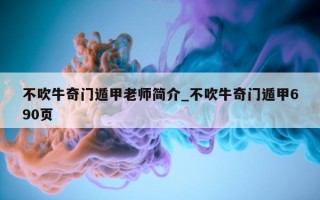 不吹牛奇门遁甲老师简介_不吹牛奇门遁甲 690 页