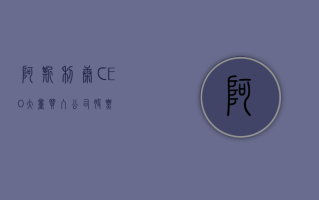 阿斯利康 CEO 大量买入公司股票