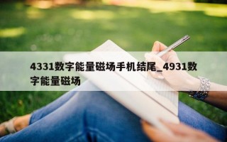 4331 数字能量磁场手机结尾_4931 数字能量磁场