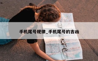 手机尾号规律_手机尾号的吉凶