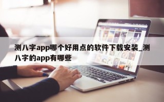 测八字 app 哪个好用点的软件下载安装_测八字的 app 有哪些