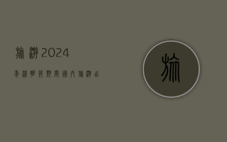 旅游：2024 年清明节期间，国内旅游出游人次为 1.19 亿，与 2019 年同期相比增长 11.5%