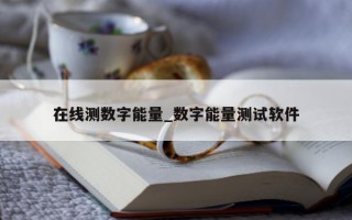 在线测数字能量_数字能量测试软件