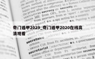 奇门遁甲 2029_奇门遁甲 2020 在线高清观看