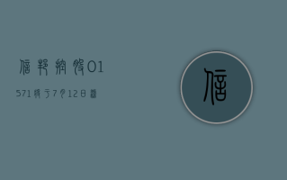 信邦控股 (01571) 将于 7 月 12 日派发末期股息每股 0.25 港元