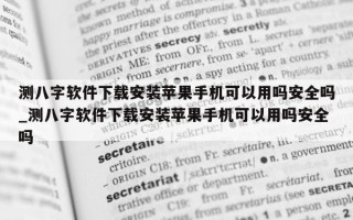 测八字软件下载安装苹果手机可以用吗安全吗_测八字软件下载安装苹果手机可以用吗安全吗