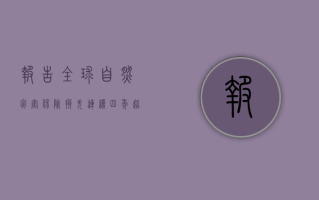 报告：全球自然灾害保险损失连续四年超过 1000 亿美元，过去 30 年保险损失增速超过经济增速