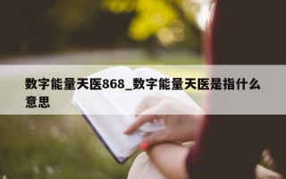 数字能量天医 868_数字能量天医是指什么意思