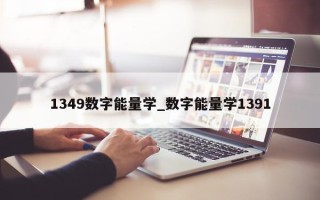 1349 数字能量学_数字能量学 1391