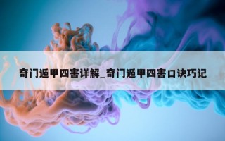 奇门遁甲四害详解_奇门遁甲四害口诀巧记