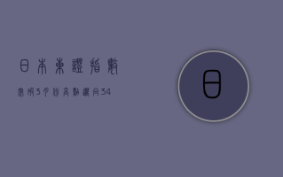 日本东证指数突破 3 月份高点 迈向 34 年新高