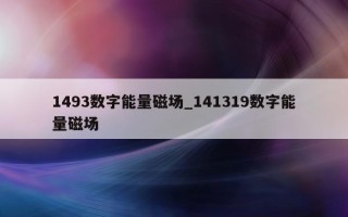 1493 数字能量磁场_141319 数字能量磁场