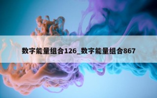 数字能量组合 126_数字能量组合 867