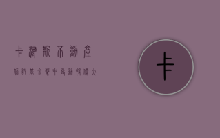 卡津斯不动产信托基金盘中异动 股价大涨 5.01% 报 27.56 美元