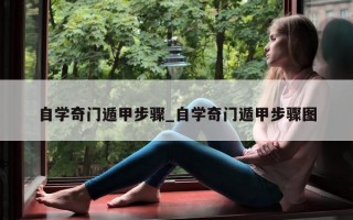 自学奇门遁甲步骤_自学奇门遁甲步骤图