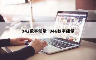 942 数字能量_946 数字能量