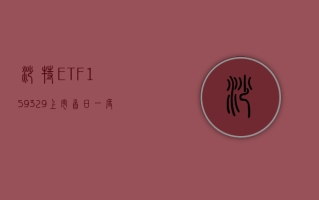 沙特 ETF（159329）上市首日一度触及涨停