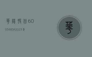 华阳股份 (600348.SH)：2023 年净利润同比下降 26.26% 拟 10 派 7.18 元