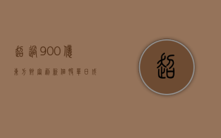 超过 900 亿！东方财富刷新个股单日成交记录