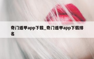 奇门遁甲 app 下载_奇门遁甲 app 下载排名