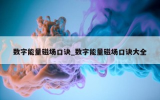 数字能量磁场口诀_数字能量磁场口诀大全