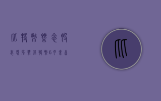 比特币概念股表现强势 比特币 6 月来首次突破 7 万美元