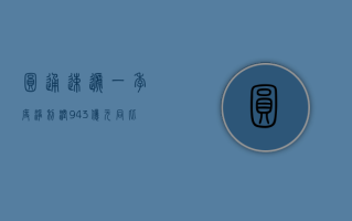 圆通速递：一季度净利润 9.43 亿元，同比增长 4.14%