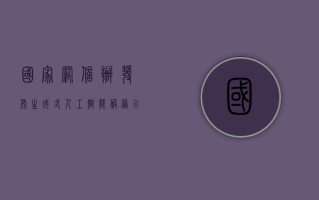 国家网信办发布生成式人工智能服务已备案信息 3 月新增 23 家