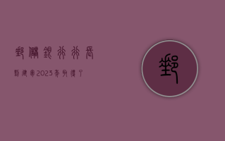 邮储银行行长刘建军：2023 年取得了一些逆周期的显著变化