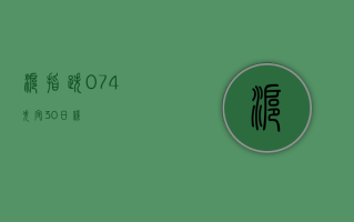 沪指跌 0.74% 失守 30 日线